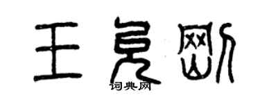 曾慶福王允剛篆書個性簽名怎么寫