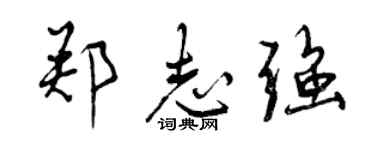 曾慶福鄭志強行書個性簽名怎么寫