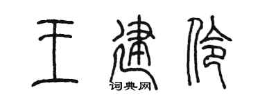 陳墨王建伶篆書個性簽名怎么寫