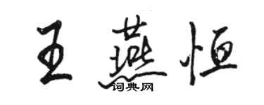 駱恆光王燕恆行書個性簽名怎么寫