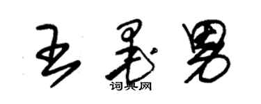 朱錫榮王墨男草書個性簽名怎么寫