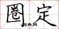 丁謙圈定楷書怎么寫