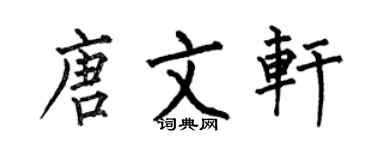 何伯昌唐文軒楷書個性簽名怎么寫