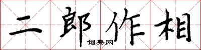 周炳元二郎作相楷書怎么寫