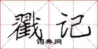 袁強戳記楷書怎么寫