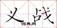 黃華生義戰楷書怎么寫