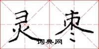 侯登峰靈棗楷書怎么寫