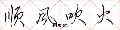 田英章順風吹火行書怎么寫