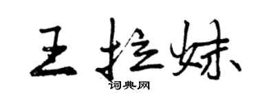 曾慶福王拉妹行書個性簽名怎么寫