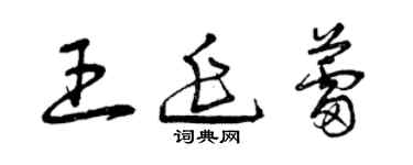 曾慶福王延蕾草書個性簽名怎么寫