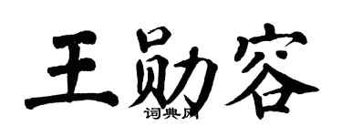 翁闓運王勛容楷書個性簽名怎么寫