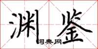 荊霄鵬淵鑒楷書怎么寫