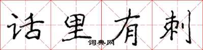 侯登峰話里有刺楷書怎么寫