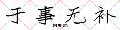 袁強於事無補楷書怎么寫