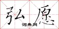 黃華生弘願楷書怎么寫