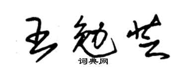 朱錫榮王勉芝草書個性簽名怎么寫