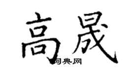 丁謙高晟楷書個性簽名怎么寫