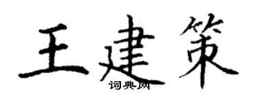 丁謙王建策楷書個性簽名怎么寫
