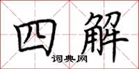 荊霄鵬四解楷書怎么寫