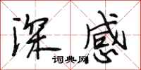 段相林深感行書怎么寫