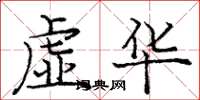 龐中華虛華楷書怎么寫