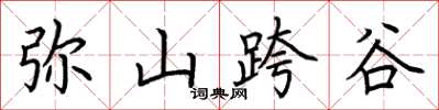 荊霄鵬彌山跨谷楷書怎么寫