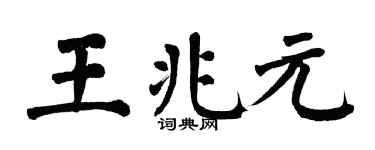 翁闓運王兆元楷書個性簽名怎么寫