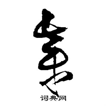 王鐸寫的璽字_王鐸璽字寫法_王鐸璽書法圖片