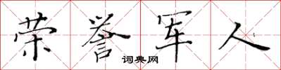 黃華生榮譽軍人楷書怎么寫