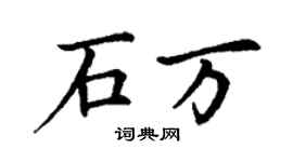丁謙石萬楷書個性簽名怎么寫