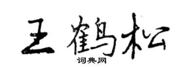 曾慶福王鶴松行書個性簽名怎么寫