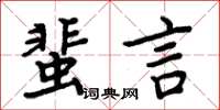 周炳元蜚言楷書怎么寫