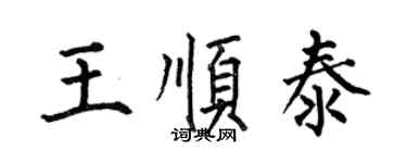 何伯昌王順泰楷書個性簽名怎么寫
