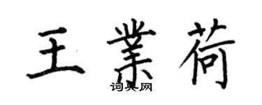 何伯昌王業荷楷書個性簽名怎么寫