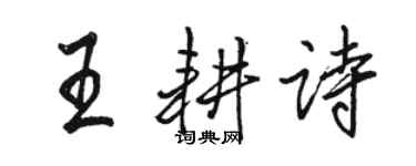 駱恆光王耕詩行書個性簽名怎么寫