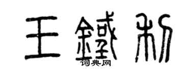曾慶福王鐵利篆書個性簽名怎么寫
