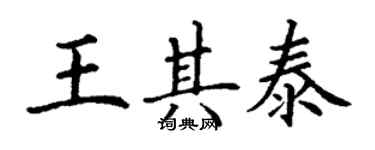 丁謙王其泰楷書個性簽名怎么寫