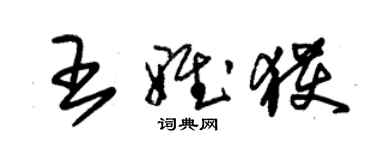 朱錫榮王雅獲草書個性簽名怎么寫