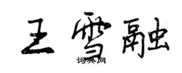 曾慶福王雪融行書個性簽名怎么寫