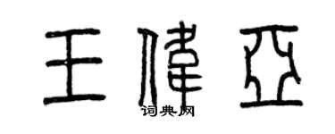 曾慶福王偉亞篆書個性簽名怎么寫