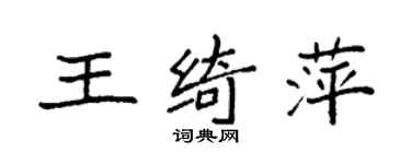 袁強王綺萍楷書個性簽名怎么寫