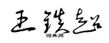 曾慶福王鎮超草書個性簽名怎么寫