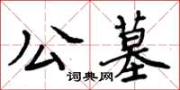 周炳元公墓楷書怎么寫