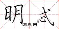 田英章明忒楷書怎么寫