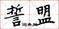 周炳元誓盟楷書怎么寫