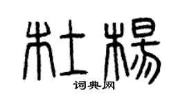 曾慶福杜楊篆書個性簽名怎么寫