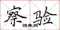 侯登峰察驗楷書怎么寫