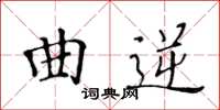 黃華生曲逆楷書怎么寫