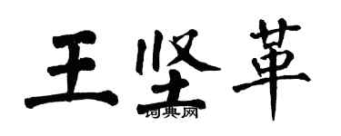 翁闓運王堅革楷書個性簽名怎么寫