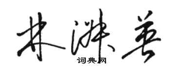 駱恆光林淑英草書個性簽名怎么寫